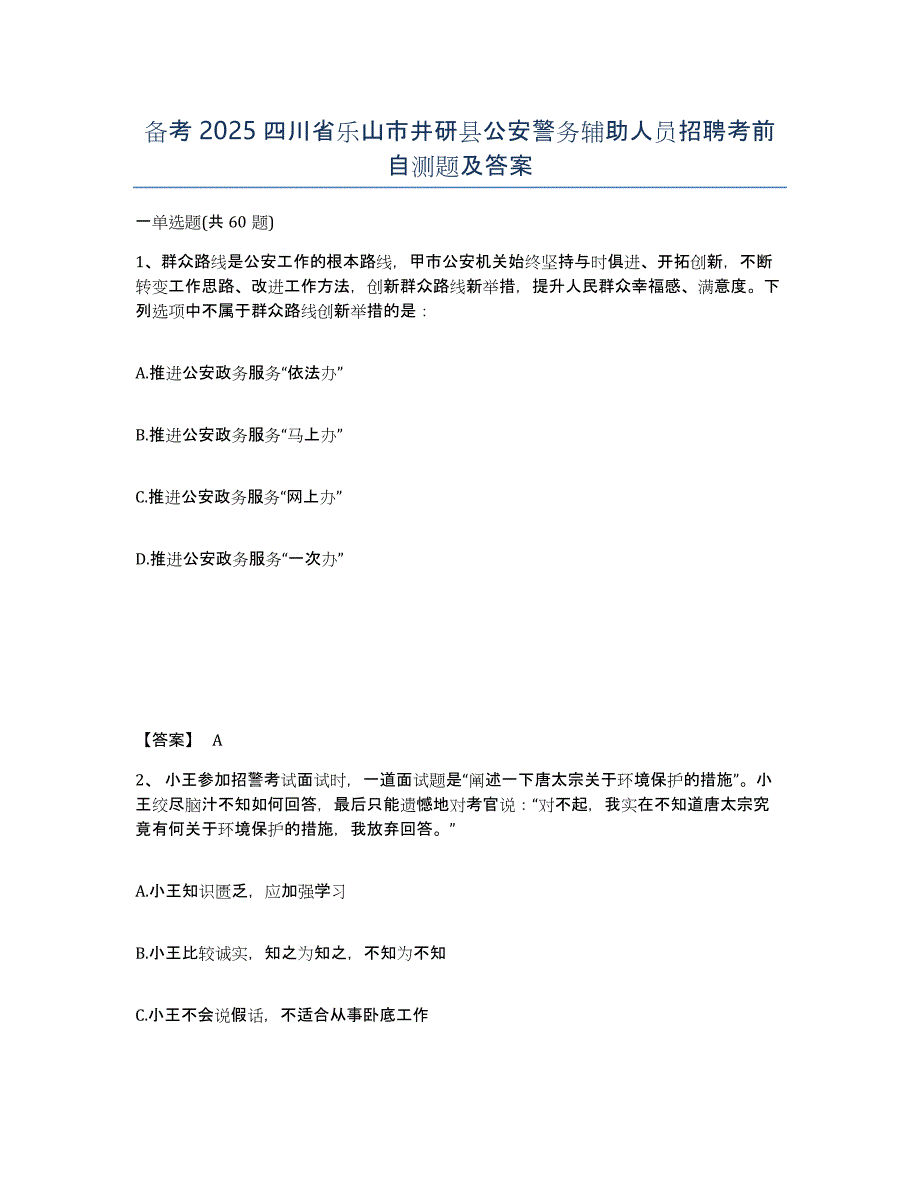 备考2025四川省乐山市井研县公安警务辅助人员招聘考前自测题及答案_第1页