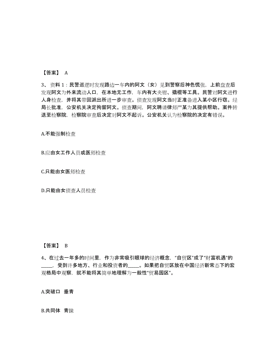 备考2025山东省枣庄市薛城区公安警务辅助人员招聘通关题库(附带答案)_第2页