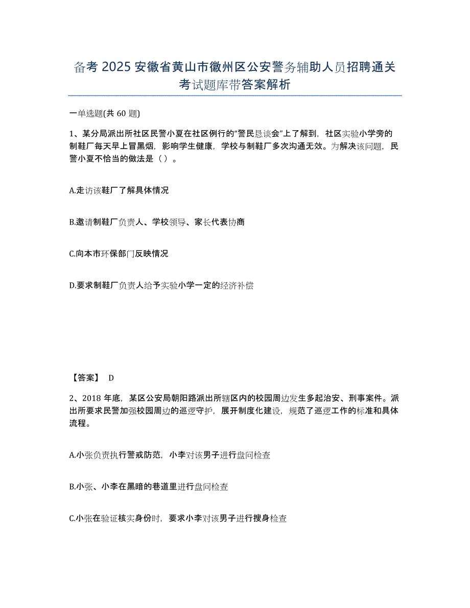 备考2025安徽省黄山市徽州区公安警务辅助人员招聘通关考试题库带答案解析_第1页