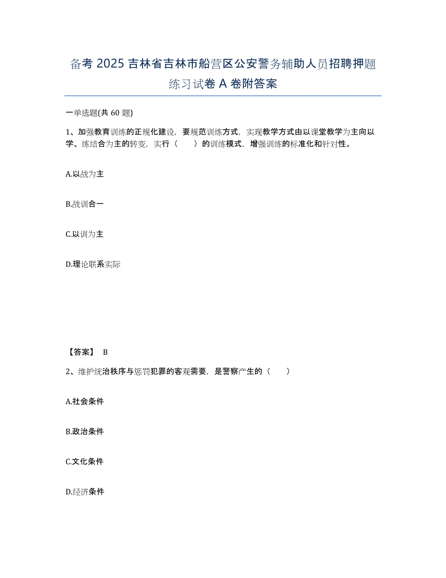 备考2025吉林省吉林市船营区公安警务辅助人员招聘押题练习试卷A卷附答案_第1页