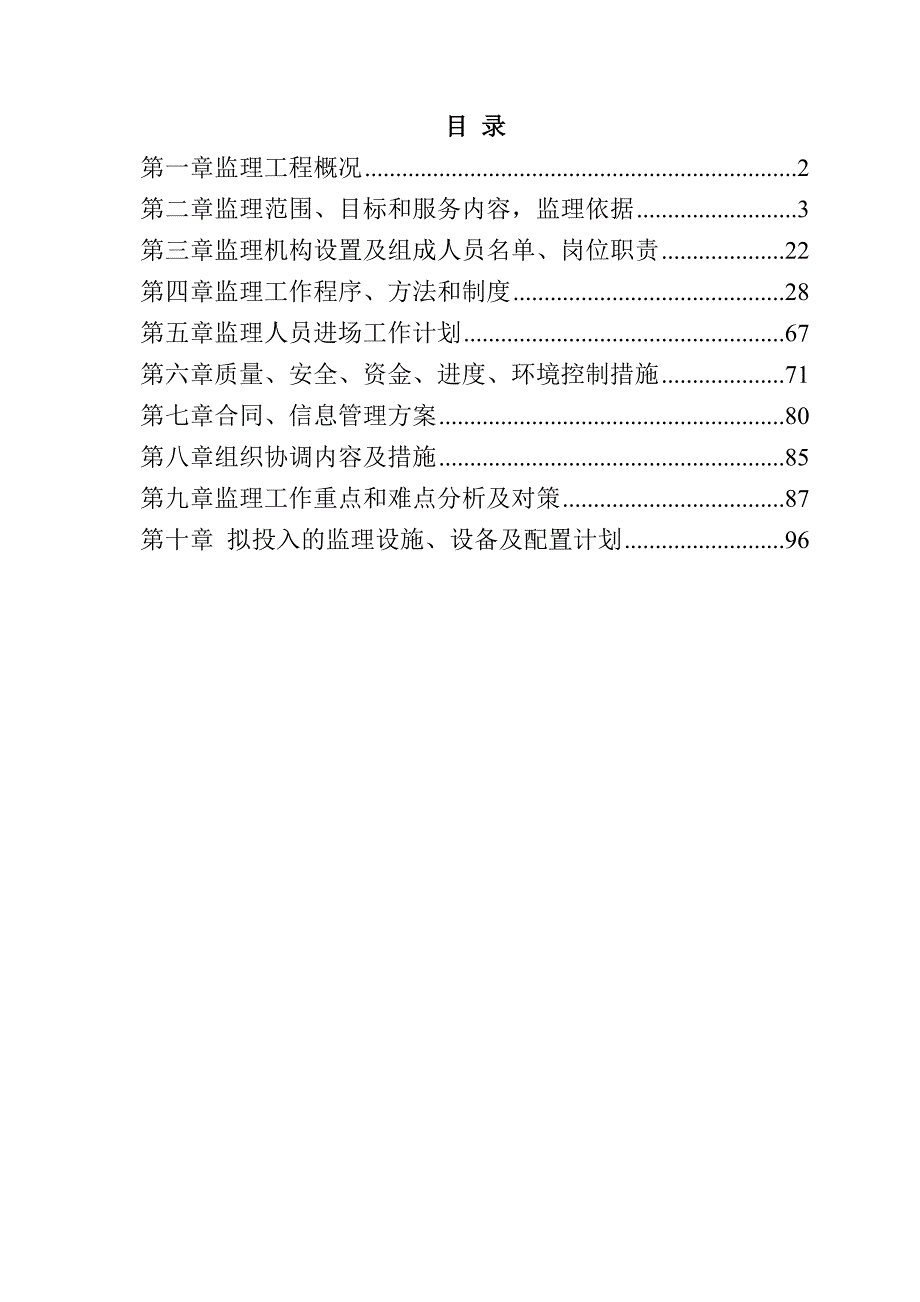 河道治理工程监理大纲96页_第1页