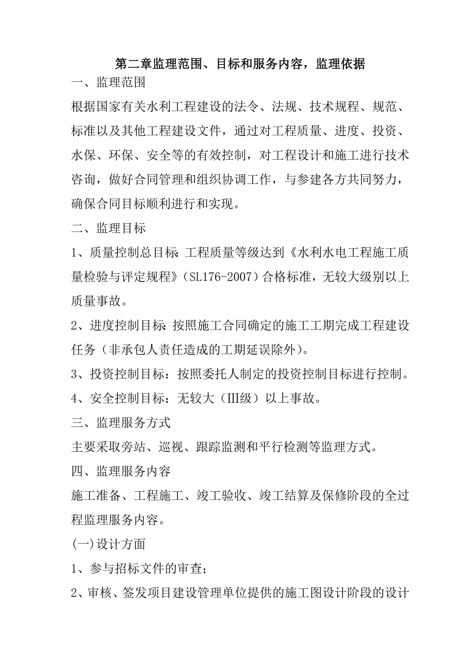 河道治理工程监理大纲96页_第3页