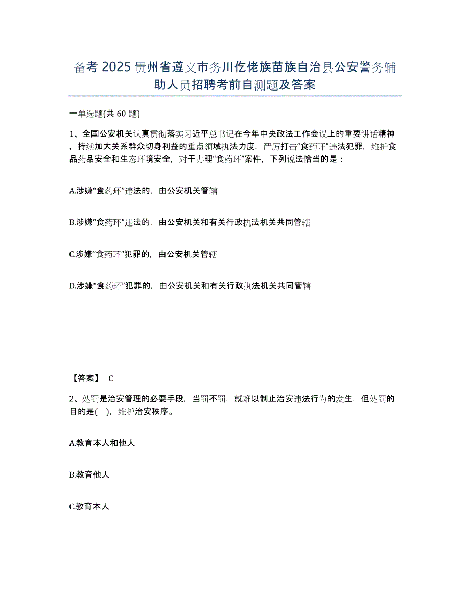 备考2025贵州省遵义市务川仡佬族苗族自治县公安警务辅助人员招聘考前自测题及答案_第1页