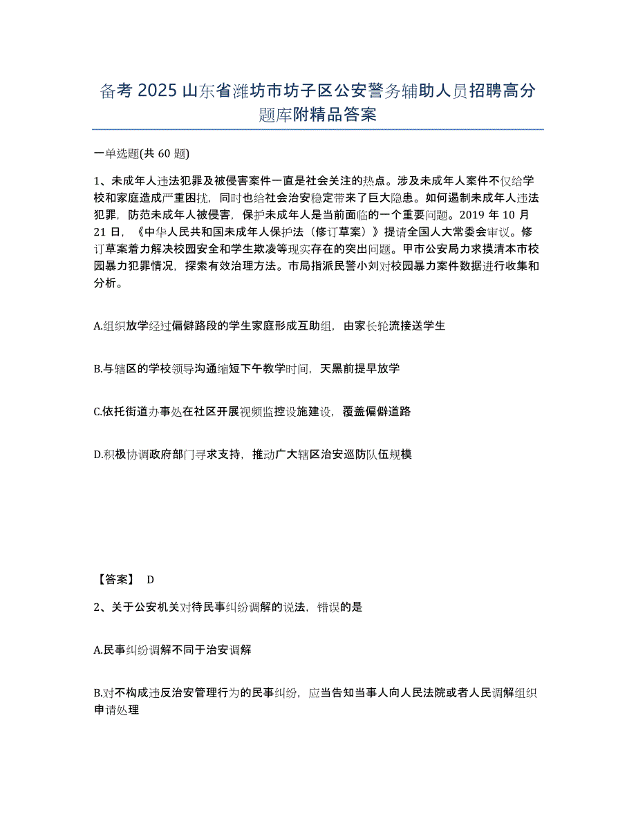 备考2025山东省潍坊市坊子区公安警务辅助人员招聘高分题库附答案_第1页