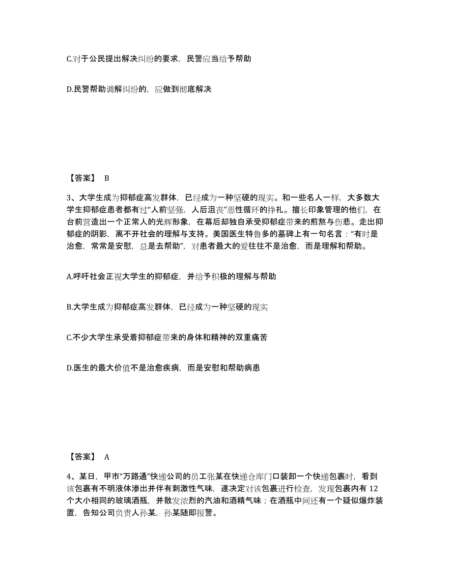 备考2025山东省潍坊市坊子区公安警务辅助人员招聘高分题库附答案_第2页