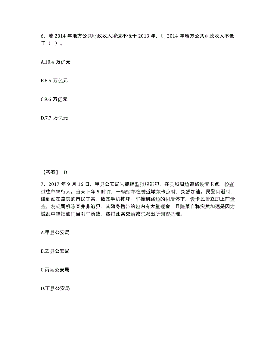 备考2025山东省潍坊市坊子区公安警务辅助人员招聘高分题库附答案_第4页