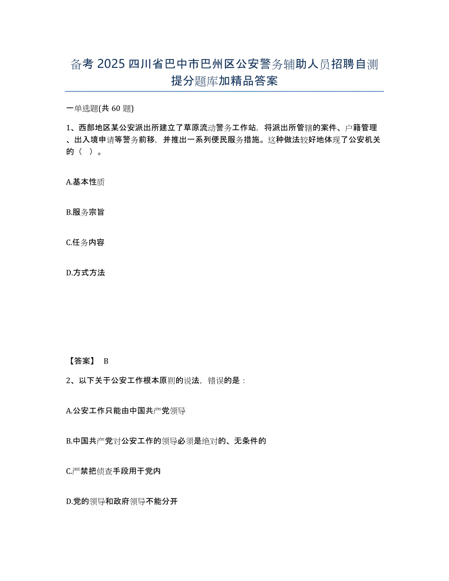 备考2025四川省巴中市巴州区公安警务辅助人员招聘自测提分题库加答案_第1页