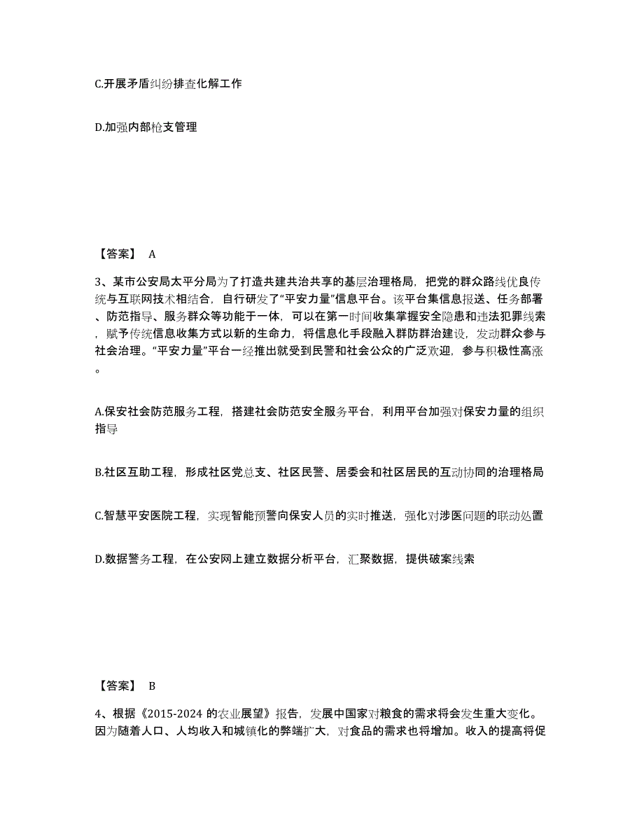 备考2025四川省泸州市古蔺县公安警务辅助人员招聘能力测试试卷B卷附答案_第2页