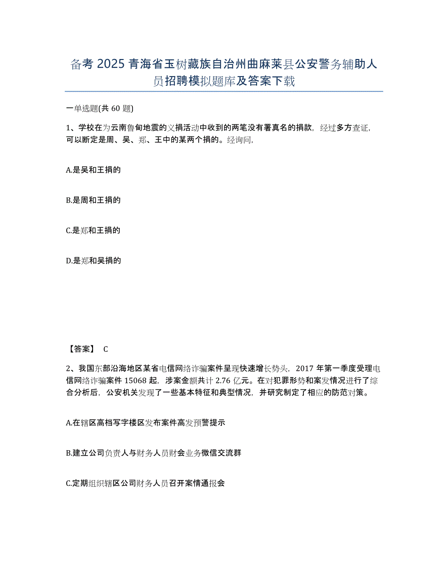 备考2025青海省玉树藏族自治州曲麻莱县公安警务辅助人员招聘模拟题库及答案_第1页