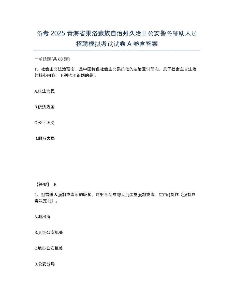 备考2025青海省果洛藏族自治州久治县公安警务辅助人员招聘模拟考试试卷A卷含答案_第1页