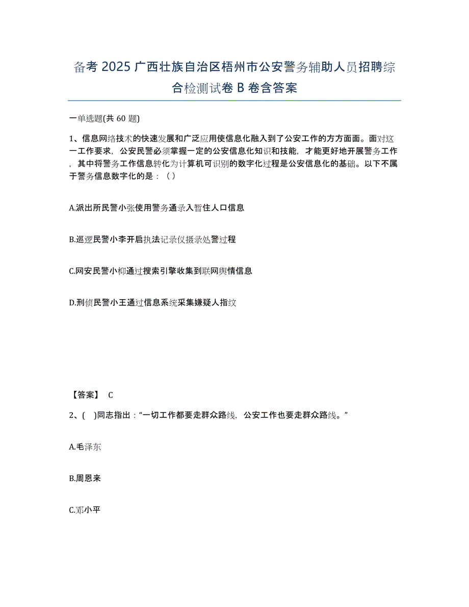 备考2025广西壮族自治区梧州市公安警务辅助人员招聘综合检测试卷B卷含答案_第1页