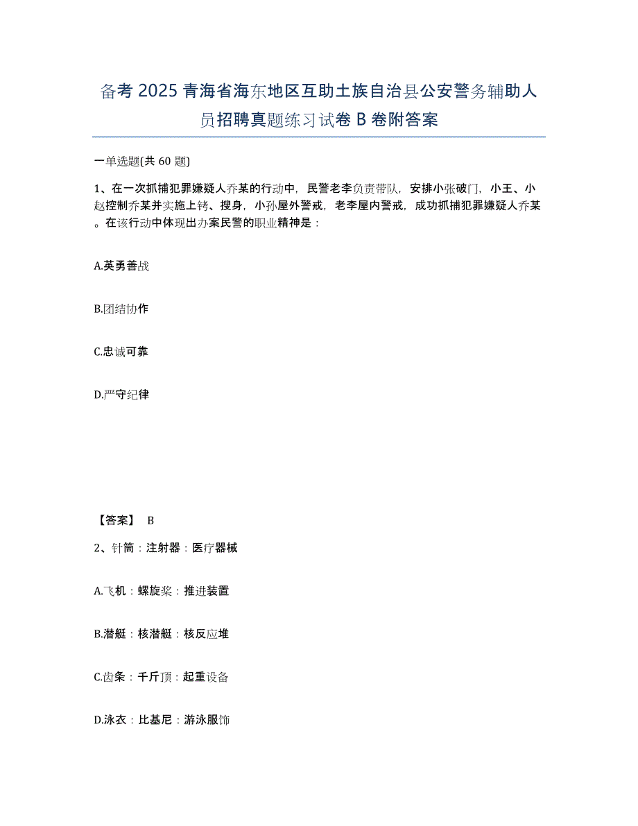 备考2025青海省海东地区互助土族自治县公安警务辅助人员招聘真题练习试卷B卷附答案_第1页