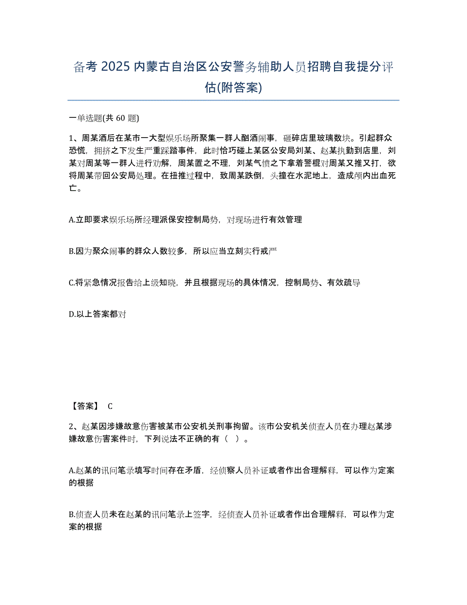 备考2025内蒙古自治区公安警务辅助人员招聘自我提分评估(附答案)_第1页