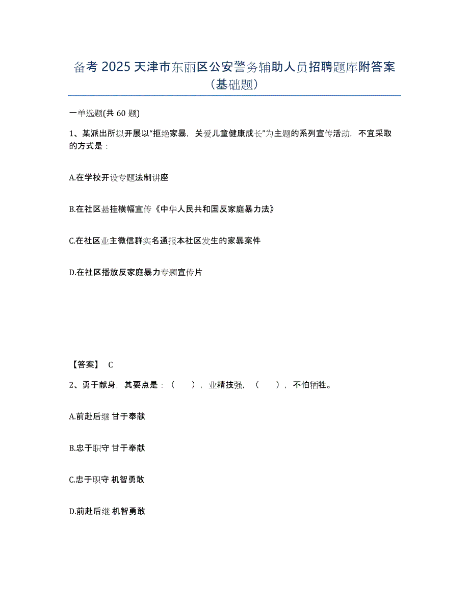 备考2025天津市东丽区公安警务辅助人员招聘题库附答案（基础题）_第1页