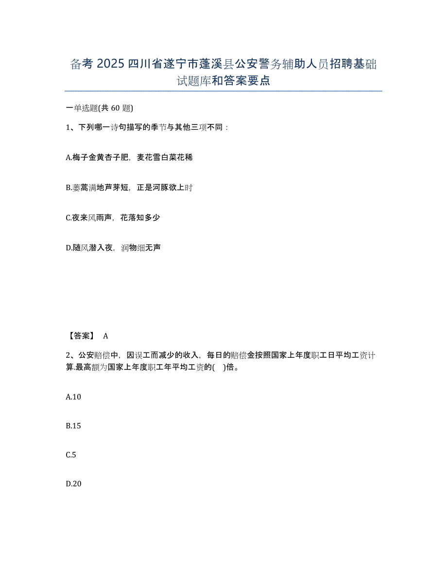 备考2025四川省遂宁市蓬溪县公安警务辅助人员招聘基础试题库和答案要点_第1页