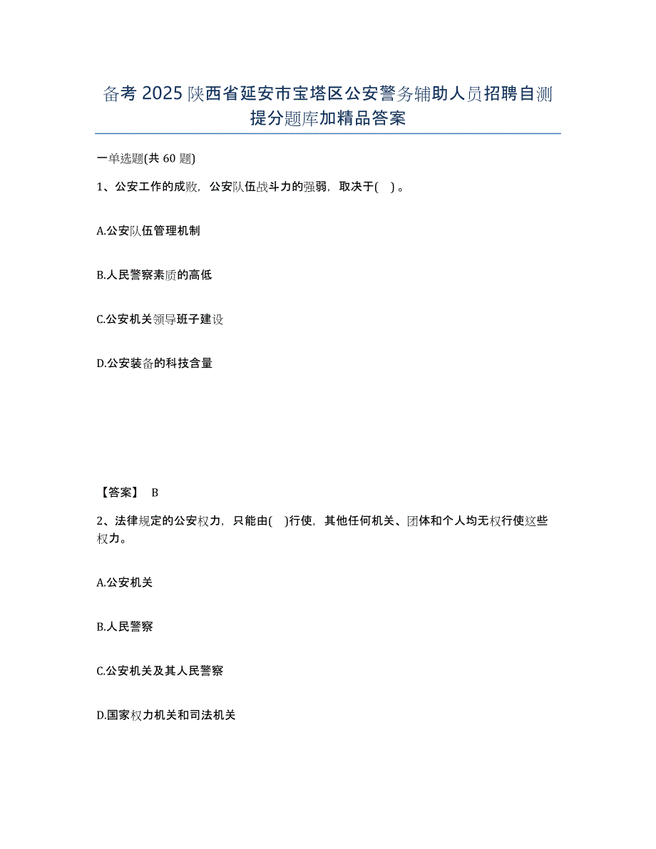 备考2025陕西省延安市宝塔区公安警务辅助人员招聘自测提分题库加答案_第1页