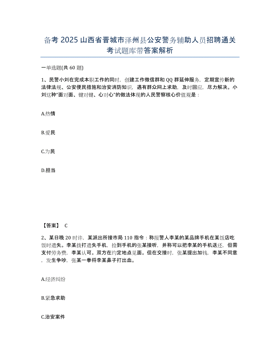 备考2025山西省晋城市泽州县公安警务辅助人员招聘通关考试题库带答案解析_第1页