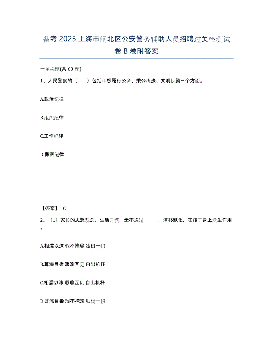 备考2025上海市闸北区公安警务辅助人员招聘过关检测试卷B卷附答案_第1页