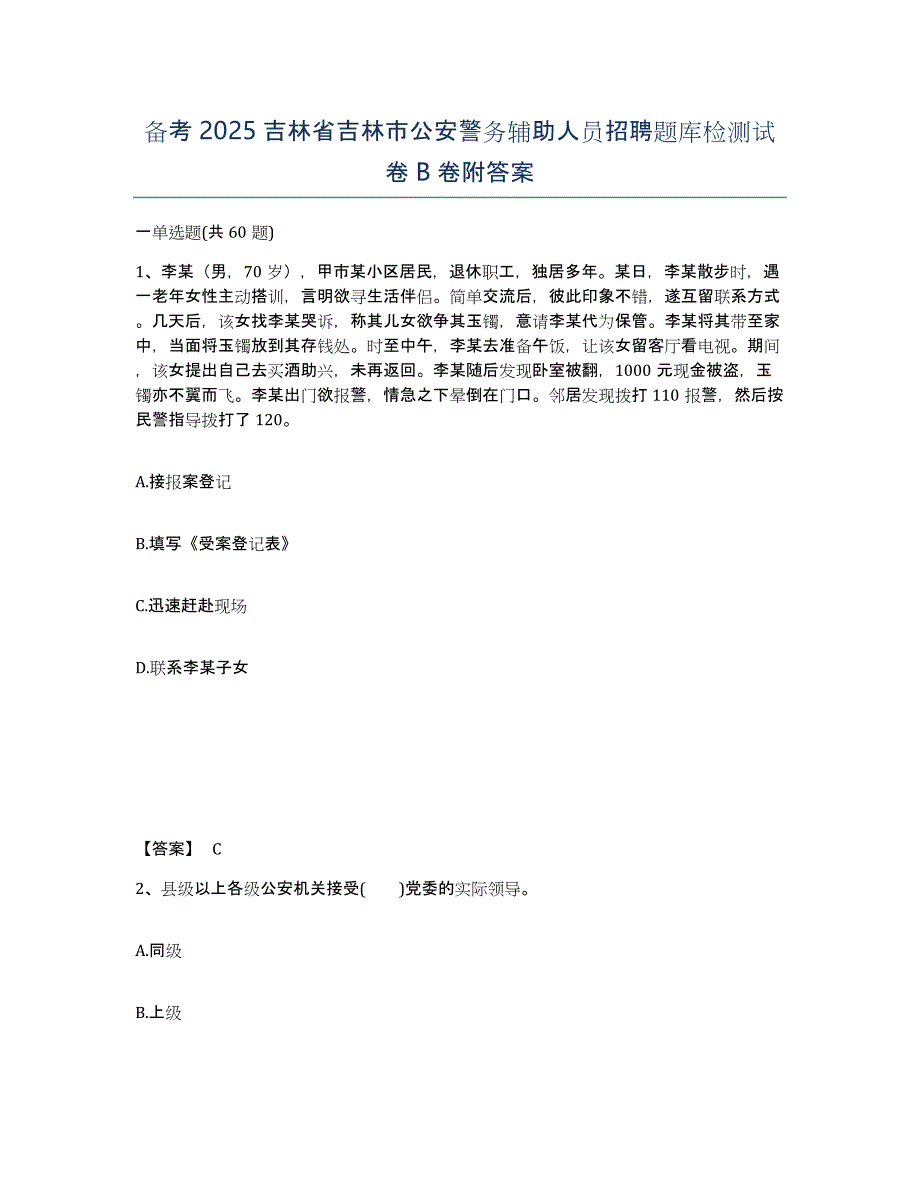 备考2025吉林省吉林市公安警务辅助人员招聘题库检测试卷B卷附答案_第1页