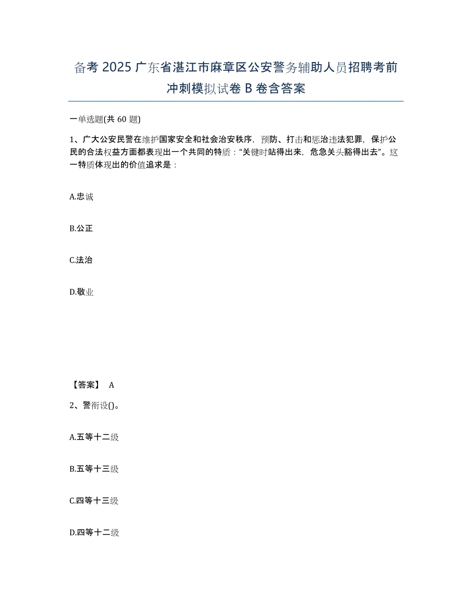 备考2025广东省湛江市麻章区公安警务辅助人员招聘考前冲刺模拟试卷B卷含答案_第1页