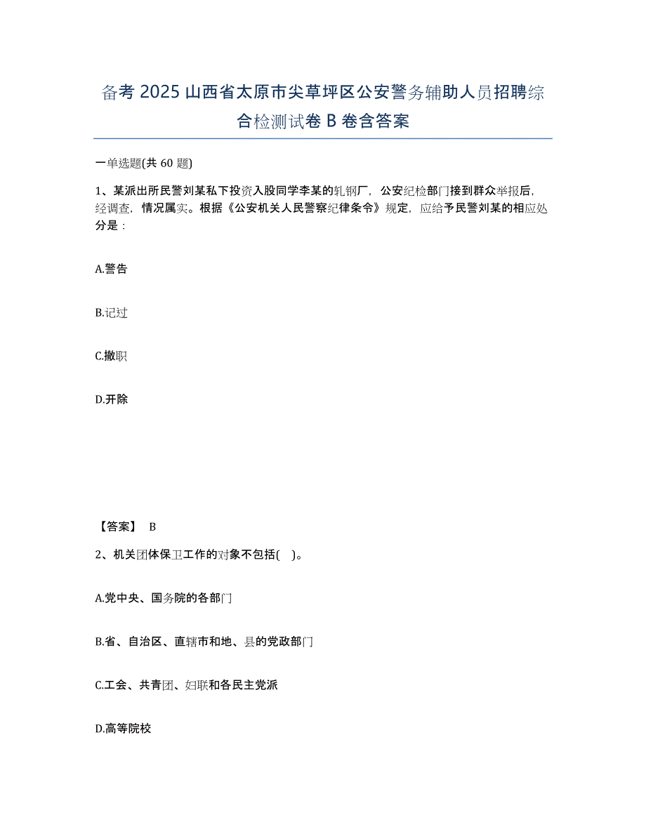 备考2025山西省太原市尖草坪区公安警务辅助人员招聘综合检测试卷B卷含答案_第1页