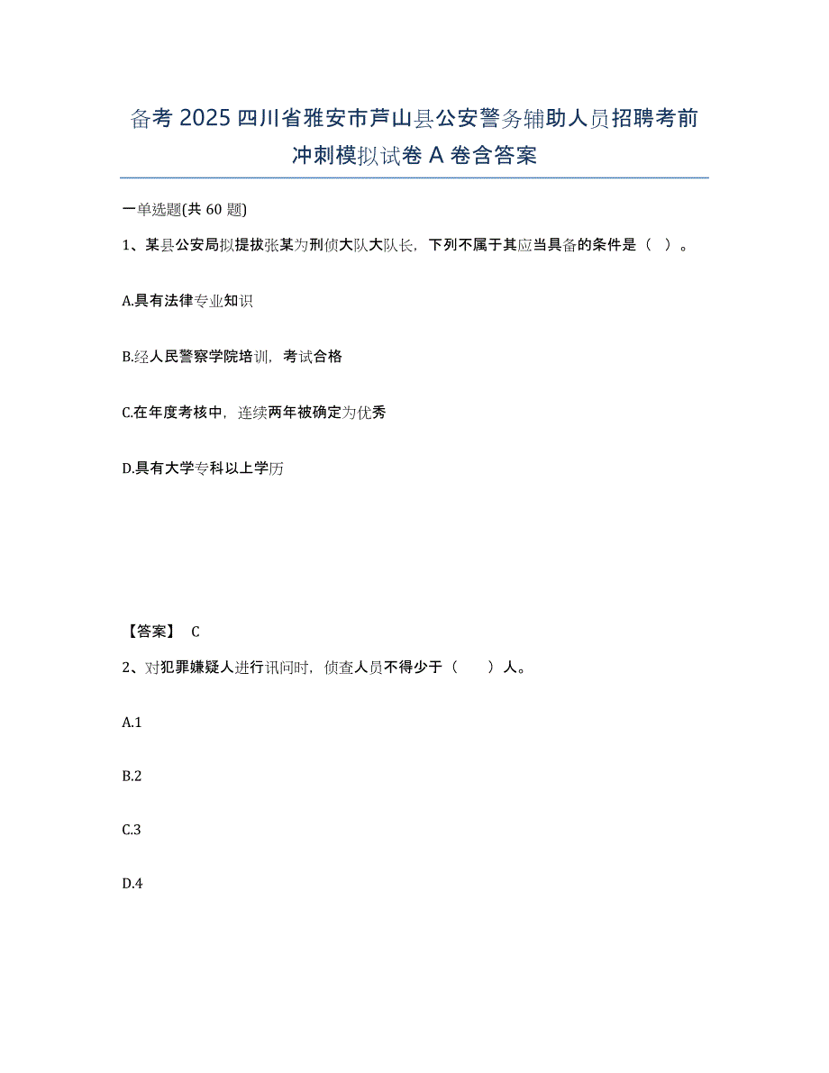 备考2025四川省雅安市芦山县公安警务辅助人员招聘考前冲刺模拟试卷A卷含答案_第1页