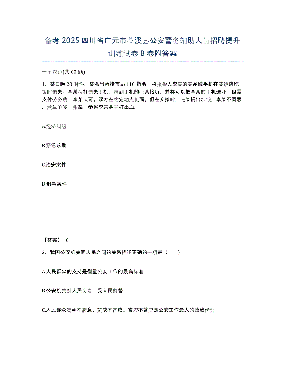 备考2025四川省广元市苍溪县公安警务辅助人员招聘提升训练试卷B卷附答案_第1页