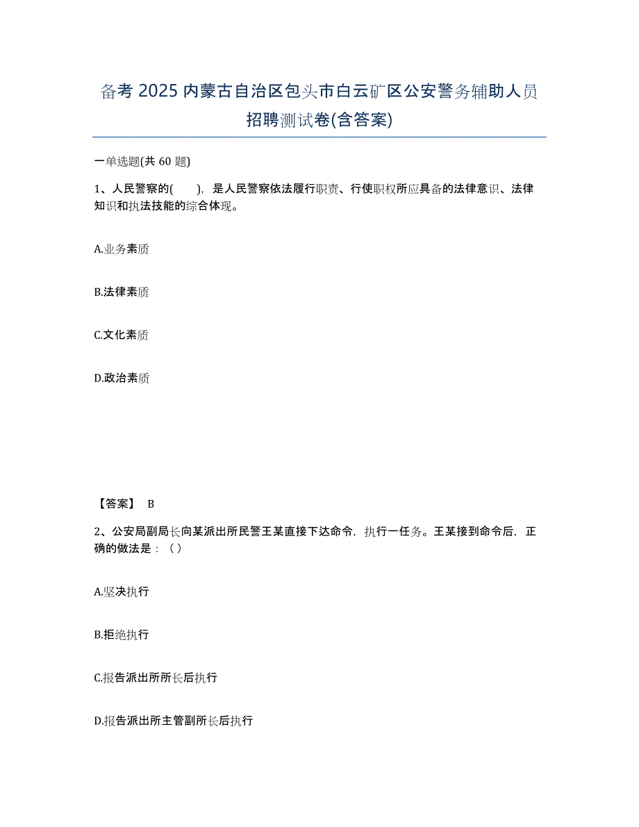 备考2025内蒙古自治区包头市白云矿区公安警务辅助人员招聘测试卷(含答案)_第1页