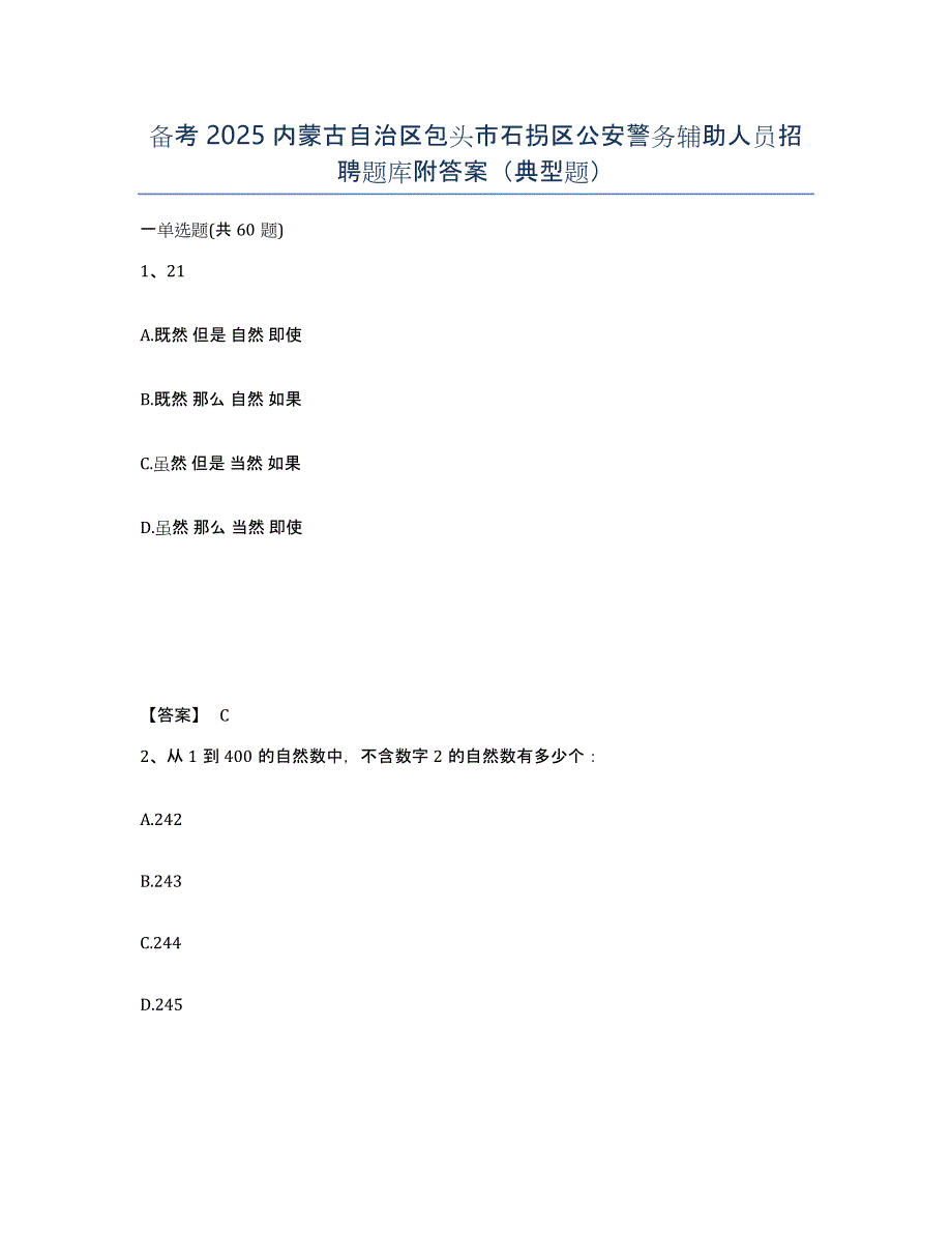备考2025内蒙古自治区包头市石拐区公安警务辅助人员招聘题库附答案（典型题）_第1页