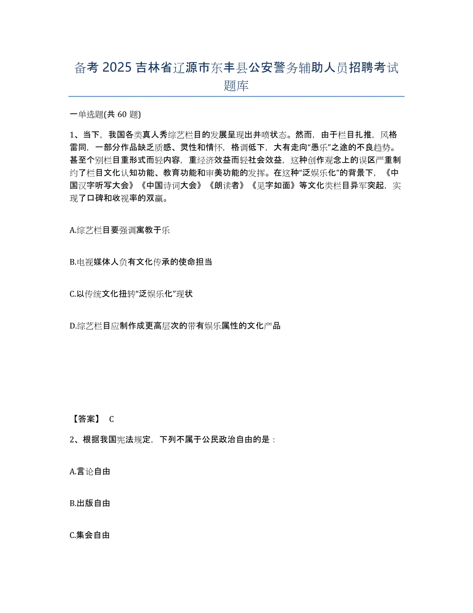 备考2025吉林省辽源市东丰县公安警务辅助人员招聘考试题库_第1页