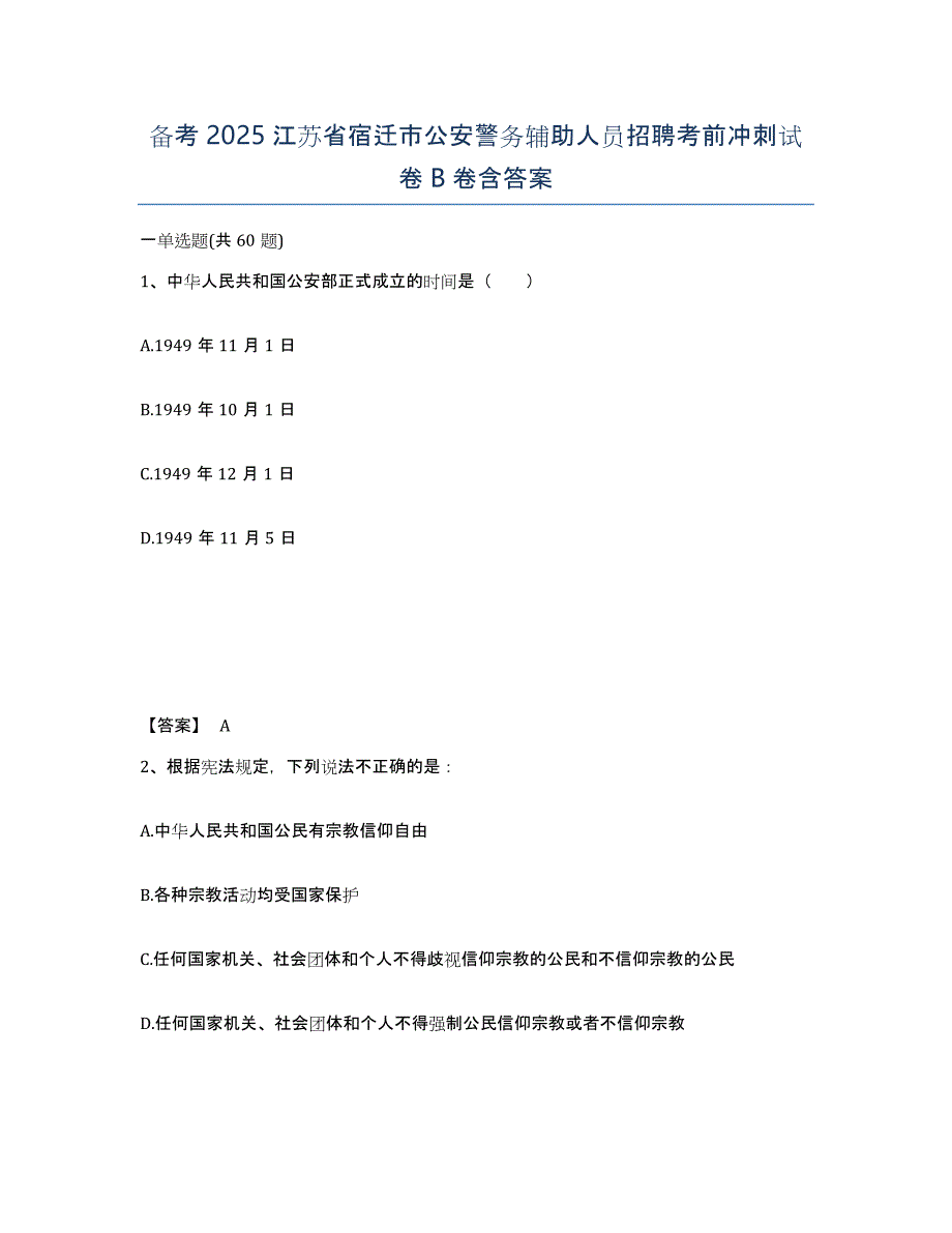 备考2025江苏省宿迁市公安警务辅助人员招聘考前冲刺试卷B卷含答案_第1页