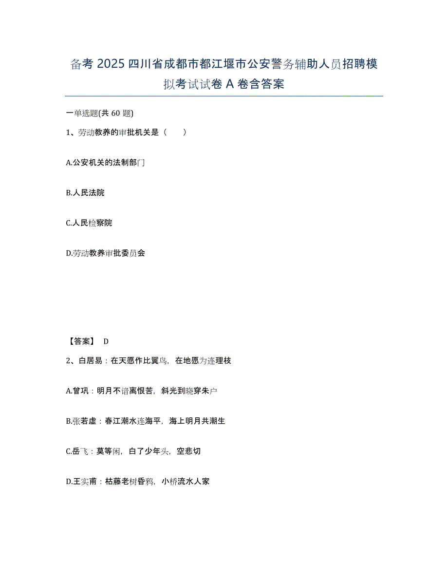 备考2025四川省成都市都江堰市公安警务辅助人员招聘模拟考试试卷A卷含答案_第1页