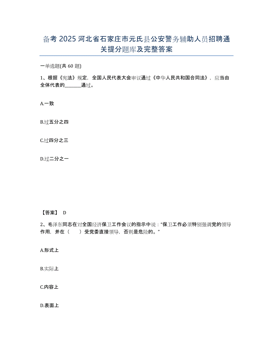 备考2025河北省石家庄市元氏县公安警务辅助人员招聘通关提分题库及完整答案_第1页