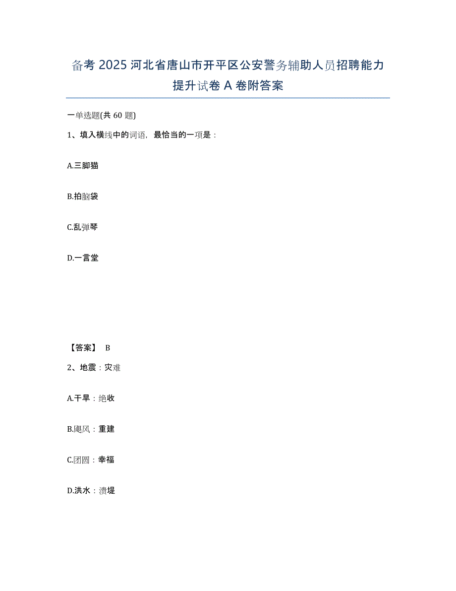 备考2025河北省唐山市开平区公安警务辅助人员招聘能力提升试卷A卷附答案_第1页