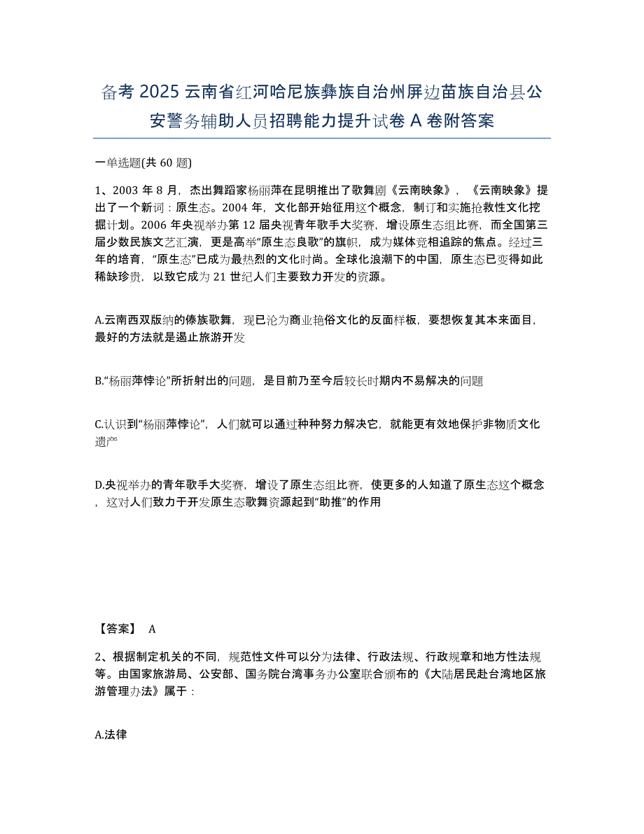 备考2025云南省红河哈尼族彝族自治州屏边苗族自治县公安警务辅助人员招聘能力提升试卷A卷附答案_第1页