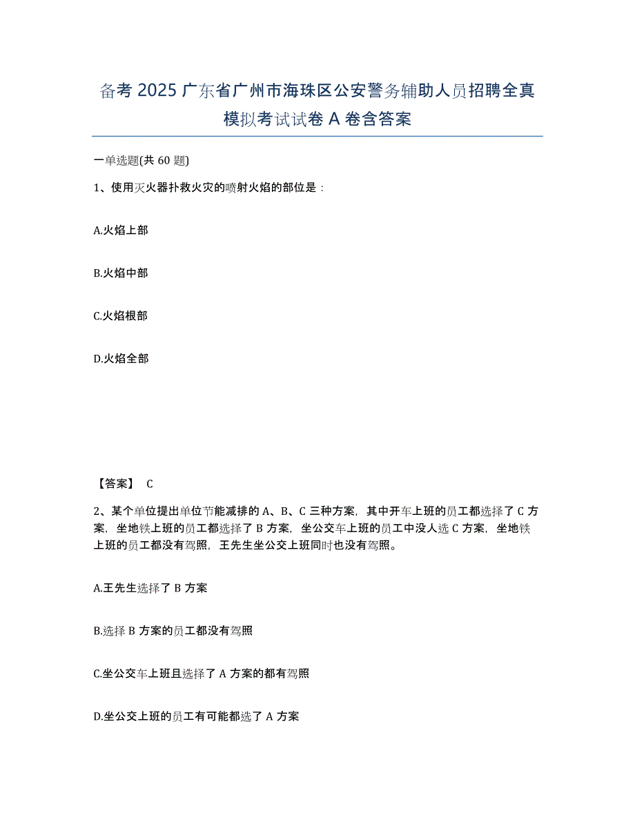 备考2025广东省广州市海珠区公安警务辅助人员招聘全真模拟考试试卷A卷含答案_第1页