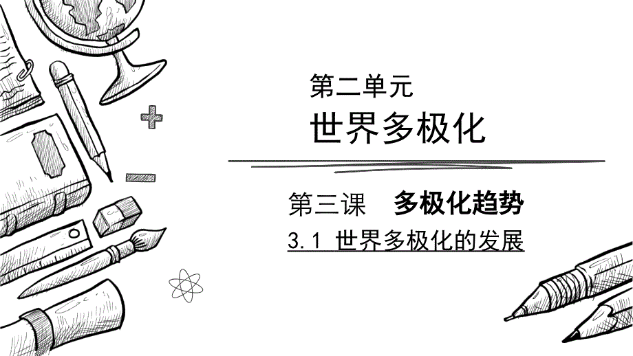 3.1世界多极化的发展+课件-2023-2024学年高中政治统编版选择性必修一当代国际政治与经济_第1页