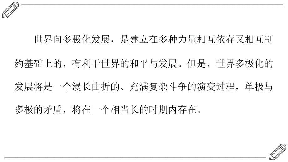 3.1世界多极化的发展+课件-2023-2024学年高中政治统编版选择性必修一当代国际政治与经济_第5页