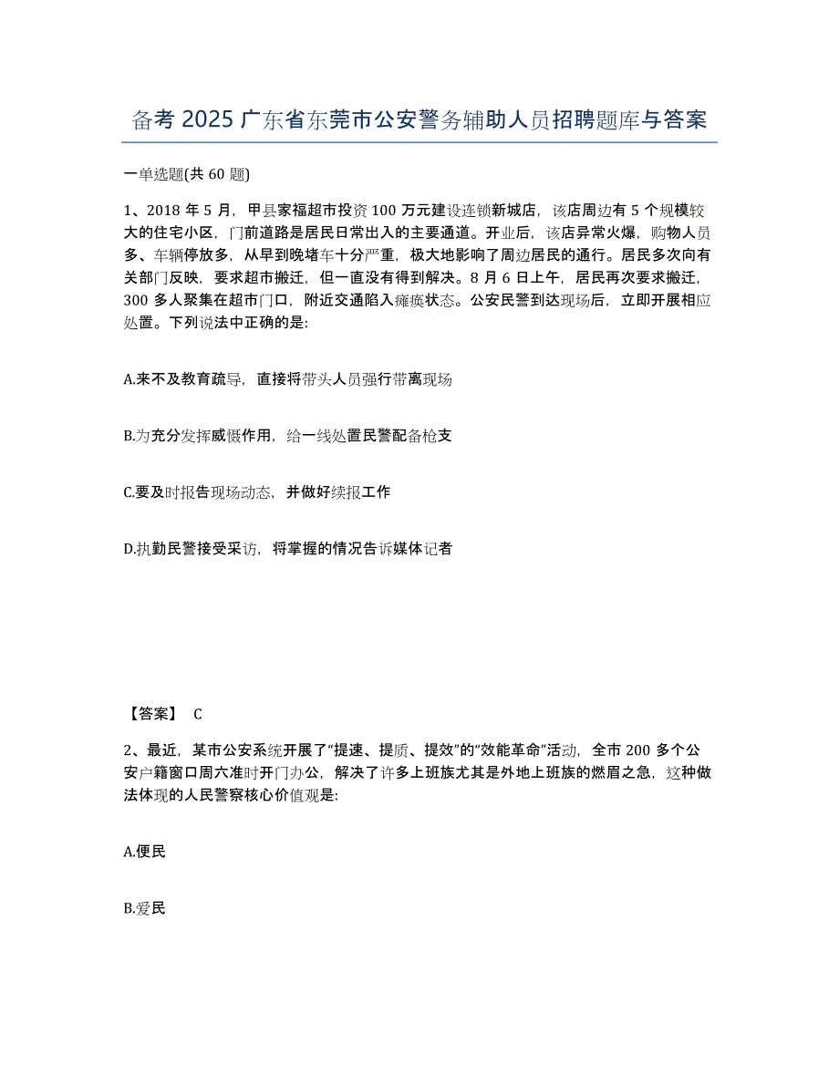 备考2025广东省东莞市公安警务辅助人员招聘题库与答案_第1页