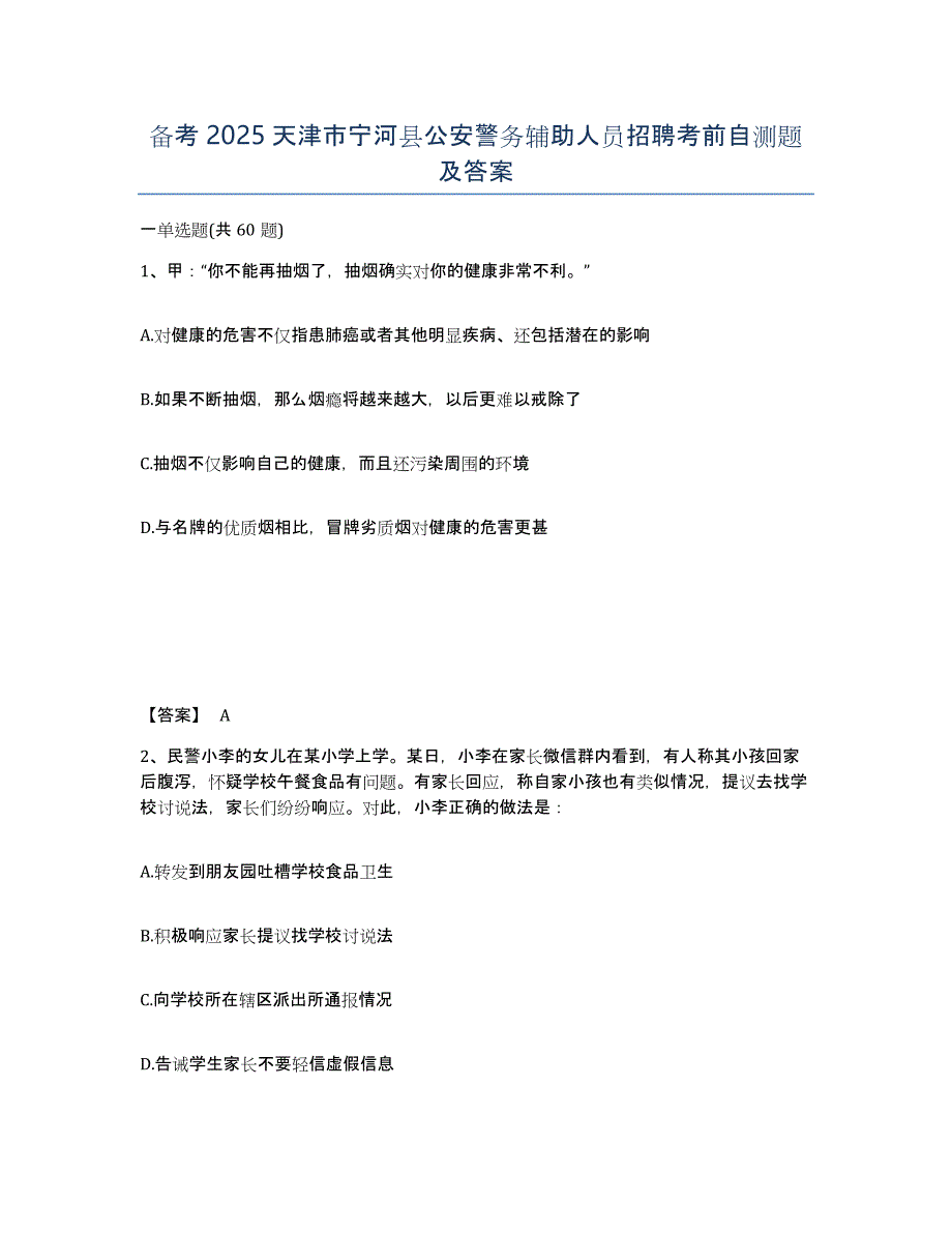 备考2025天津市宁河县公安警务辅助人员招聘考前自测题及答案_第1页