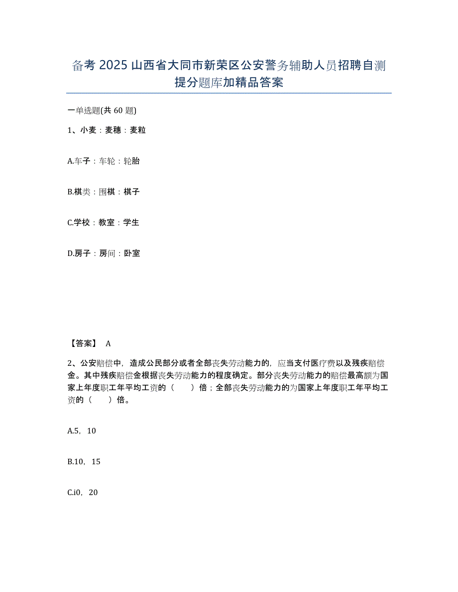 备考2025山西省大同市新荣区公安警务辅助人员招聘自测提分题库加答案_第1页