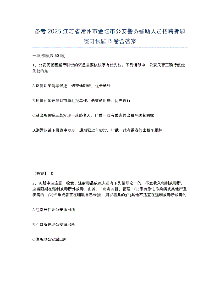 备考2025江苏省常州市金坛市公安警务辅助人员招聘押题练习试题B卷含答案_第1页