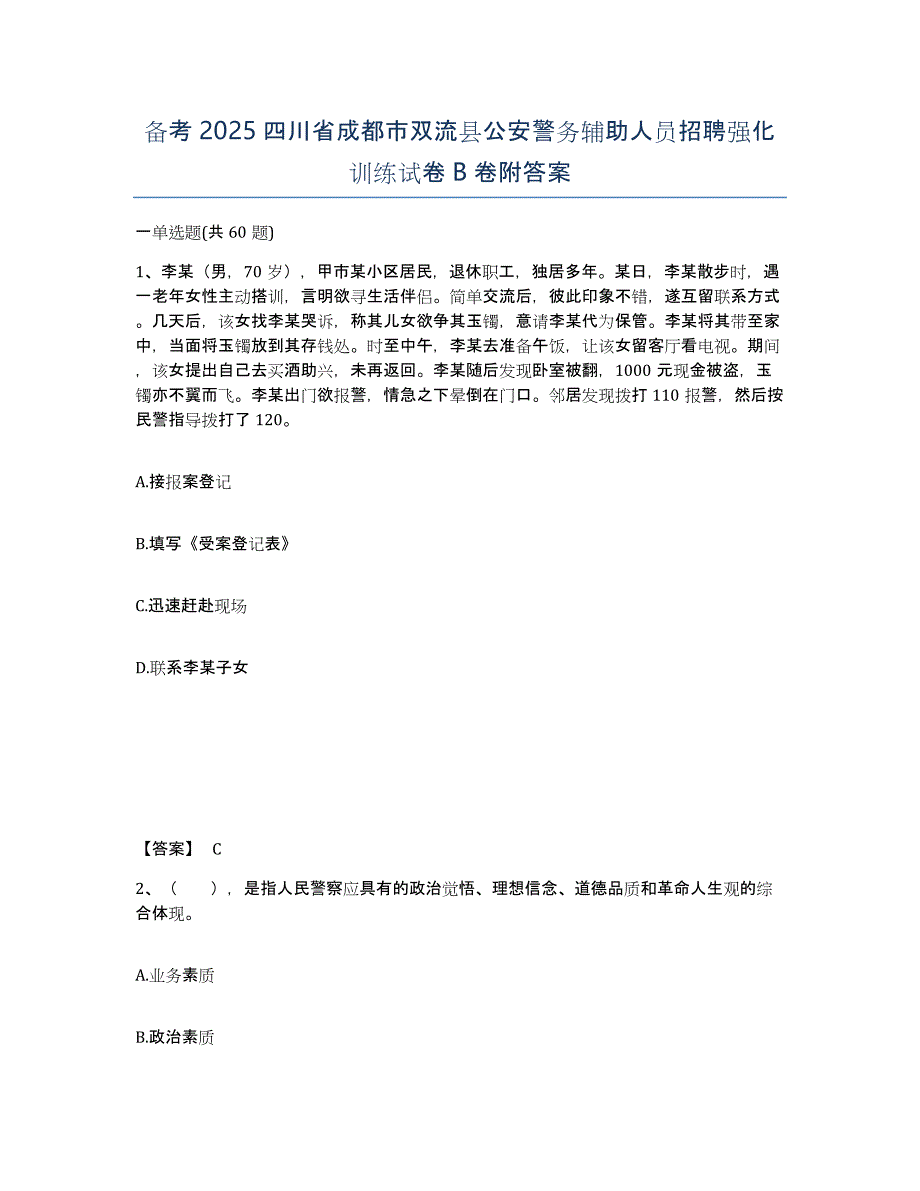 备考2025四川省成都市双流县公安警务辅助人员招聘强化训练试卷B卷附答案_第1页