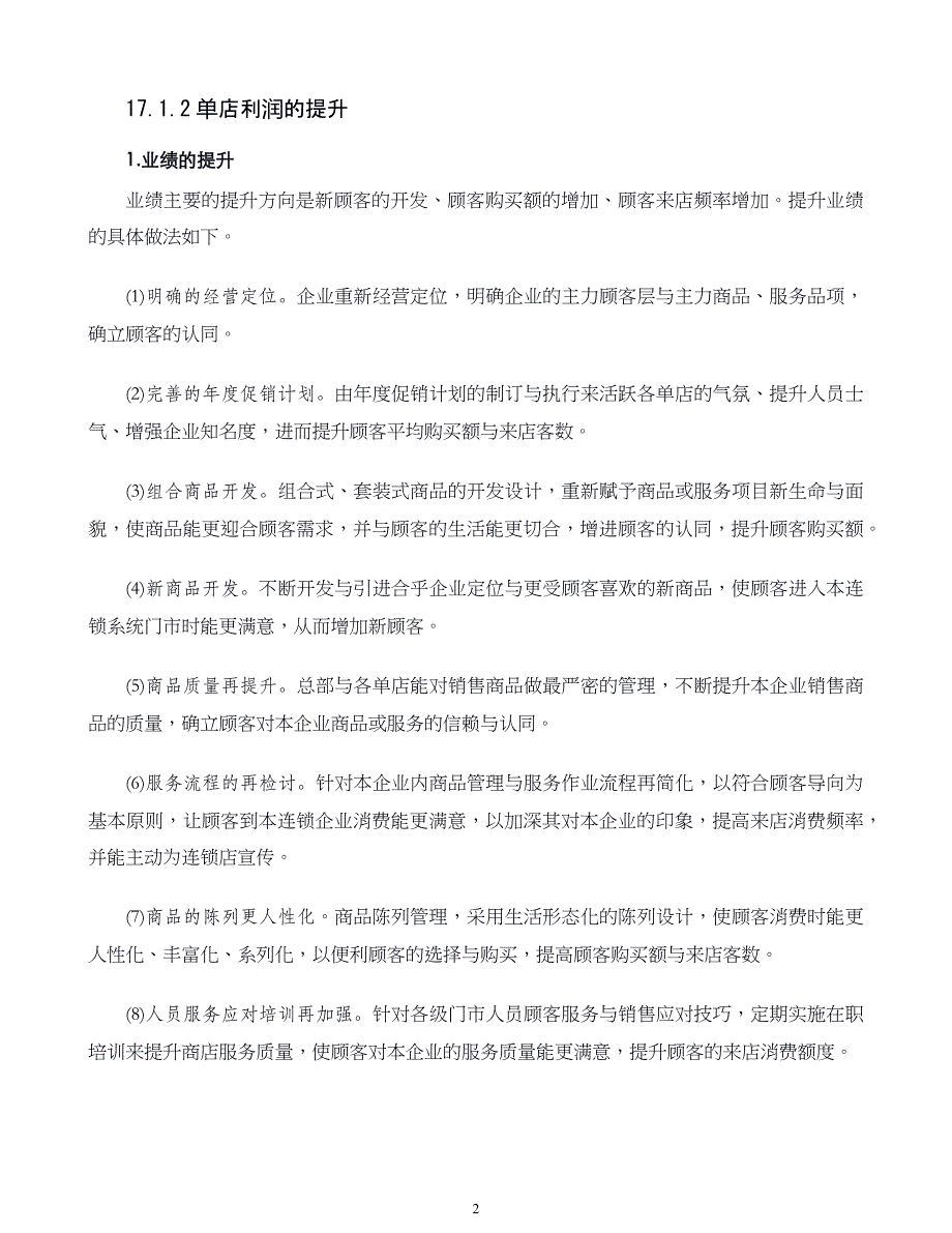 连锁店运营管理第17章连锁业的绩效评估_第2页