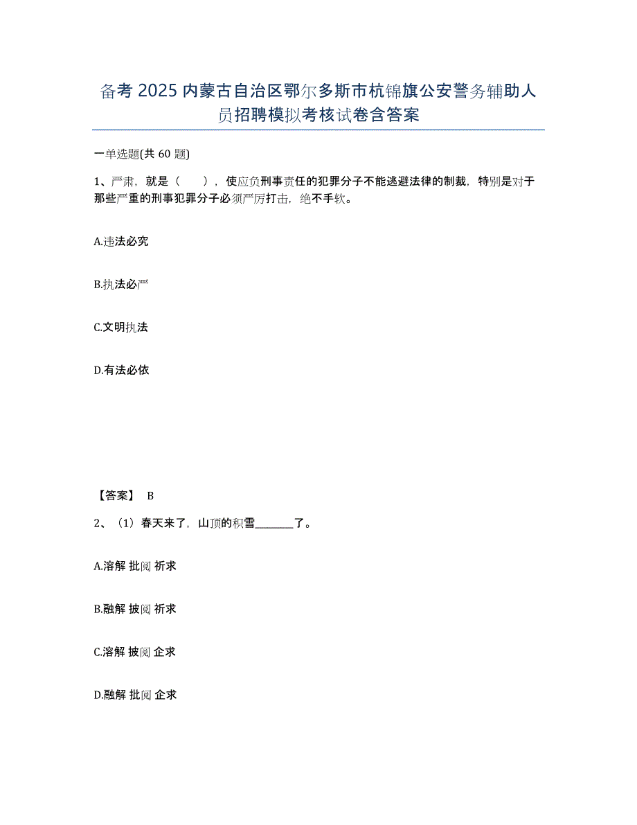 备考2025内蒙古自治区鄂尔多斯市杭锦旗公安警务辅助人员招聘模拟考核试卷含答案_第1页