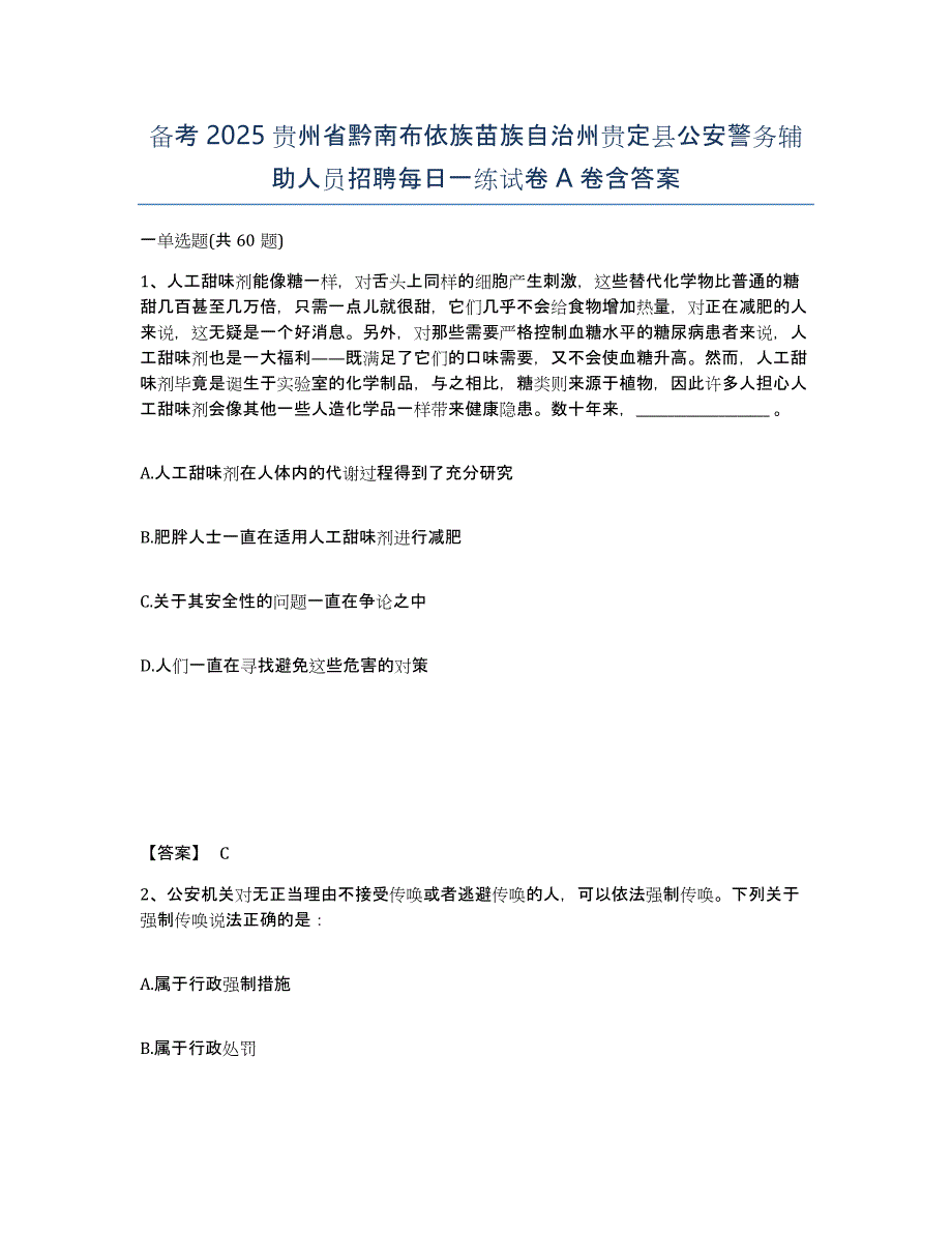 备考2025贵州省黔南布依族苗族自治州贵定县公安警务辅助人员招聘每日一练试卷A卷含答案_第1页