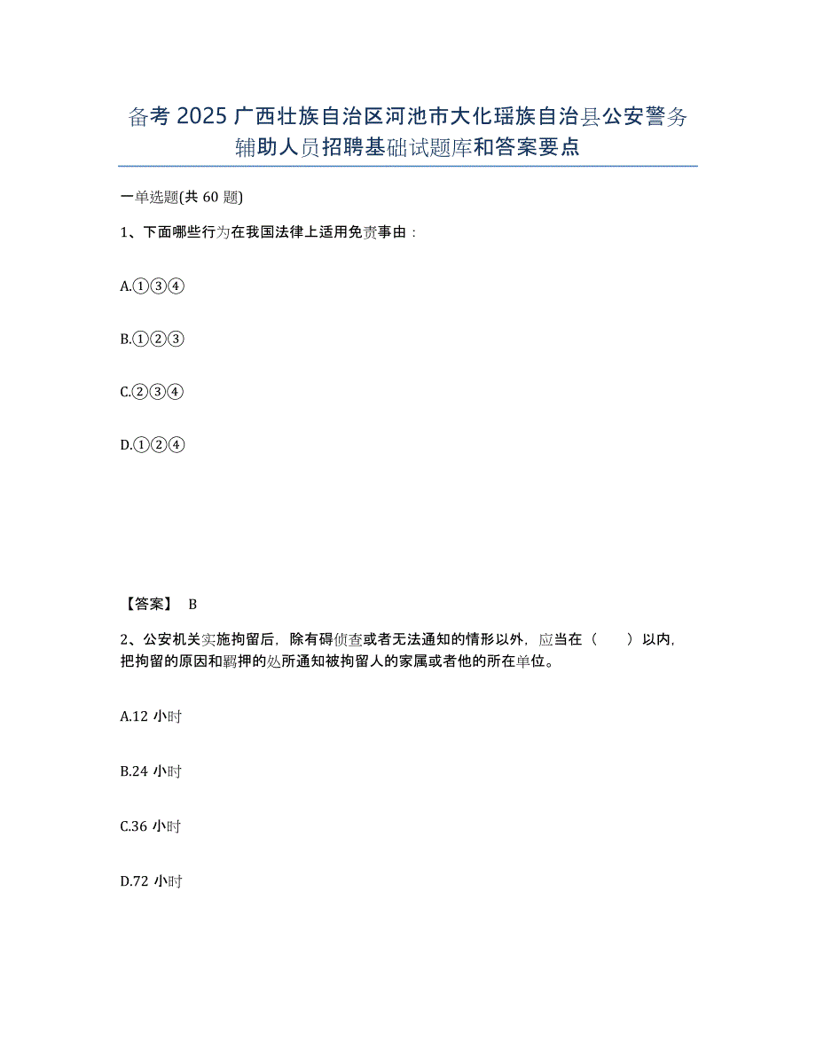 备考2025广西壮族自治区河池市大化瑶族自治县公安警务辅助人员招聘基础试题库和答案要点_第1页