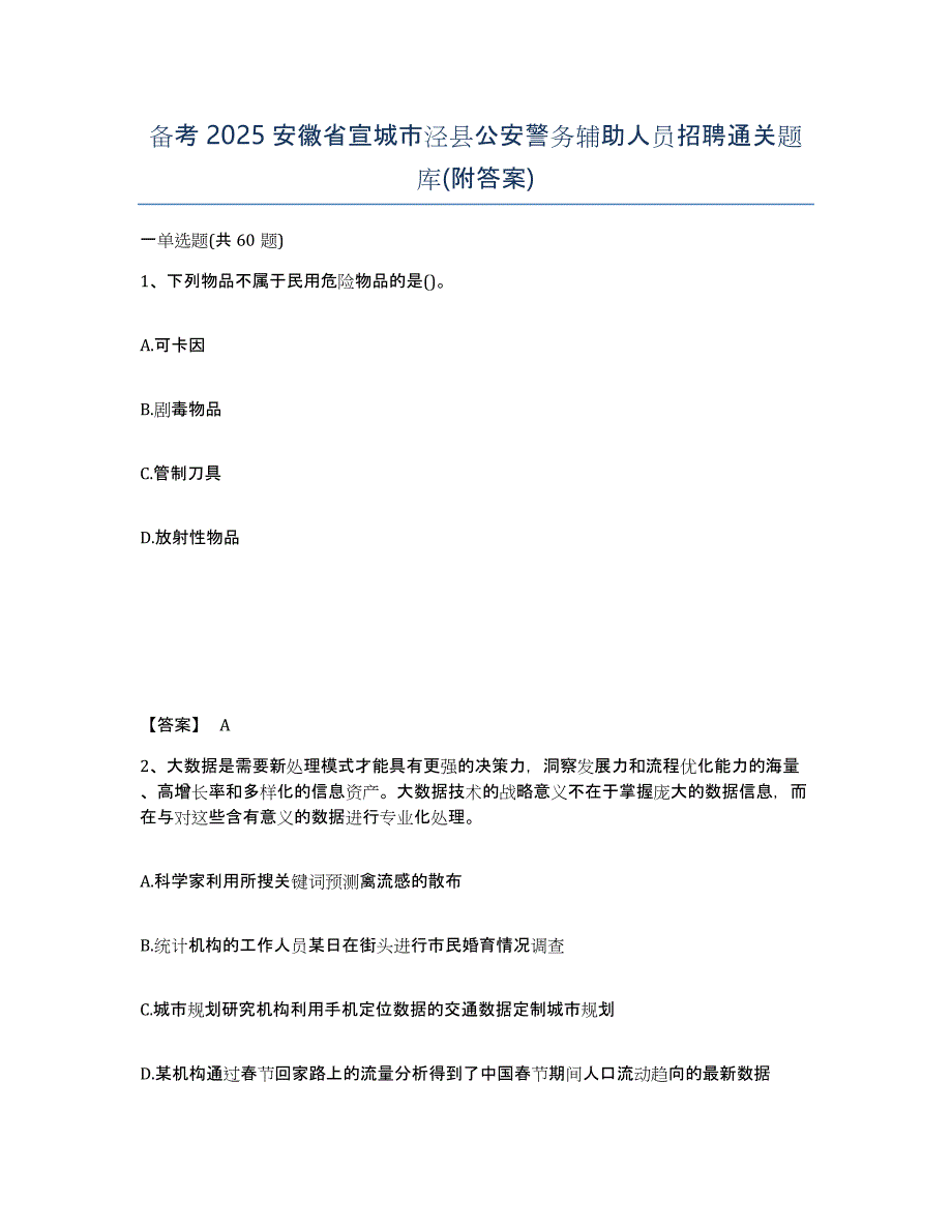 备考2025安徽省宣城市泾县公安警务辅助人员招聘通关题库(附答案)_第1页