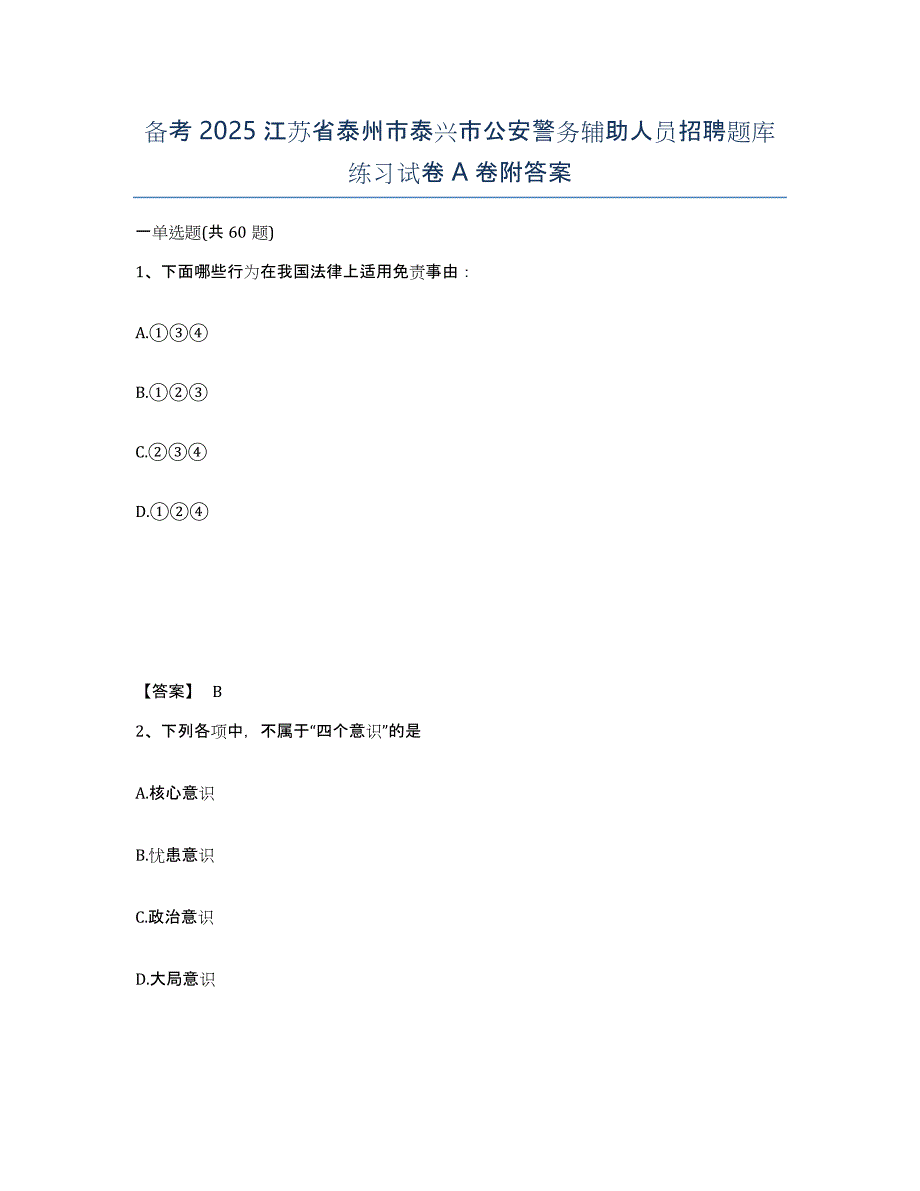 备考2025江苏省泰州市泰兴市公安警务辅助人员招聘题库练习试卷A卷附答案_第1页