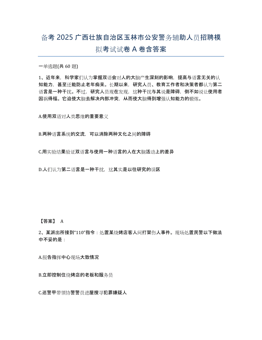 备考2025广西壮族自治区玉林市公安警务辅助人员招聘模拟考试试卷A卷含答案_第1页